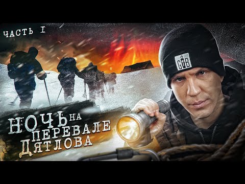 Видео: НОЧЬ на ПЕРЕВАЛЕ ДЯТЛОВА! Раскрыли ТАЙНУ? 1 серия из 3