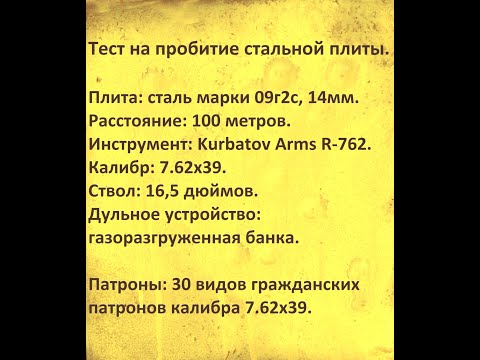 Видео: Тест на пробитие стальной плиты 14мм из Kurbatov R-762, 30-ю видами патронов 7.62х39