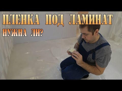 Видео: Нужна ли пленка под ламинат?  Укладка ламината.