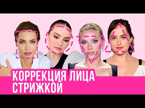 Видео: КОРРЕКЦИЯ ФОРМЫ ЛИЦА СТРИЖКОЙ