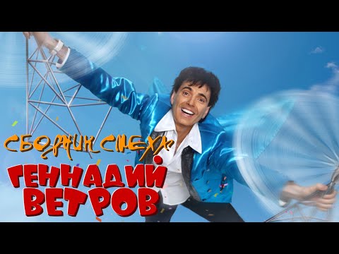 Видео: Геннадий Ветров シ ЛУЧШИЕ ВЫСТУПЛЕНИЯ | СБОРНИК СМЕХА и ЮМОРА | Включаем