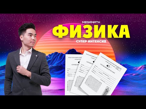 Видео: ФИЗИКА Көктем Мейрамы келе жатыр! | ҰБТ 2021 нұсқа талдау MegaMath |