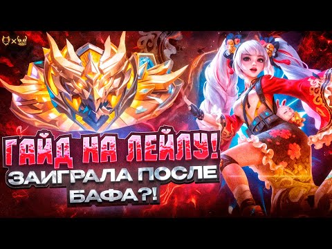 Видео: Гайд на Лейлу Mobile Legends 2025! заиграла после бафа?