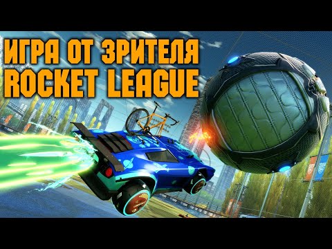 Видео: Игра от зрителя Eugelion  -  Rocket League \ Стрим на твиче