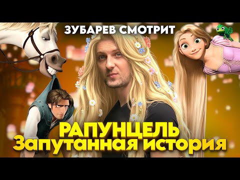 Видео: ЗУБАРЕВ СМОТРИТ "РАПУНЦЕЛЬ: ЗАПУТАННАЯ ИСТОРИЯ. РЕАКЦИЯ ЗУБАРЕВА НА МУЛЬТФИЛЬМ.