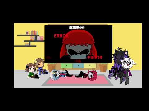 Видео: Реакция андертейл (+игрок) на ,,Код реальности"