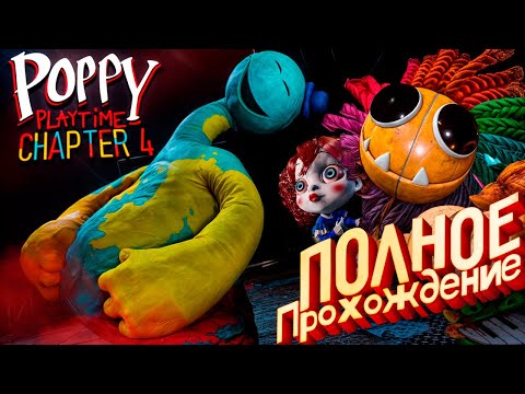 Видео: Poppy Playtime 4 Полное Прохождение на Русском