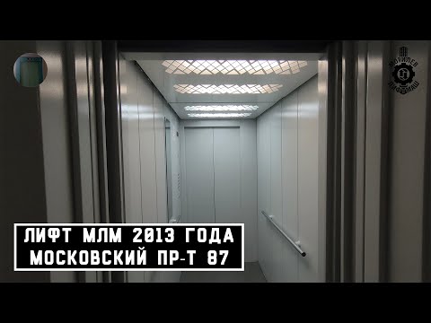 Видео: Лифт МЛМ 2013 г. в. | Московский пр-т 87