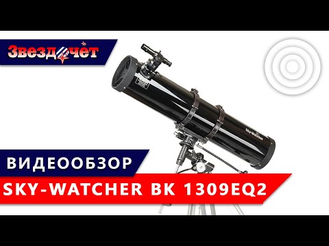 Видео: Телескоп Sky-Watcher BK 1309EQ2 ★ Обзор