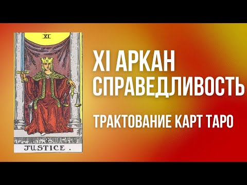 Видео: 11 старший аркан значение. Трактовка аркана Справедливость. Значение Аркана Правосудие.