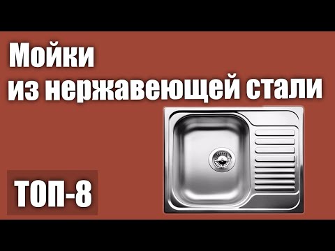 Видео: ТОП—8. Лучшие мойки из нержавеющей стали. Рейтинг 2020 года!