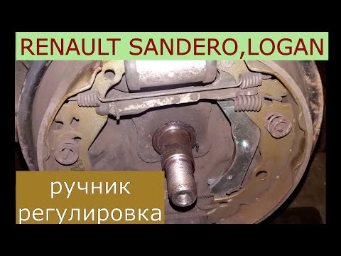 Видео: правильная регулировка ручника RENAULT SANDERO , LOGAN