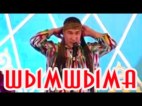 Видео: ШЫМШЫМА әзіл сықақ театры | Толық концерт