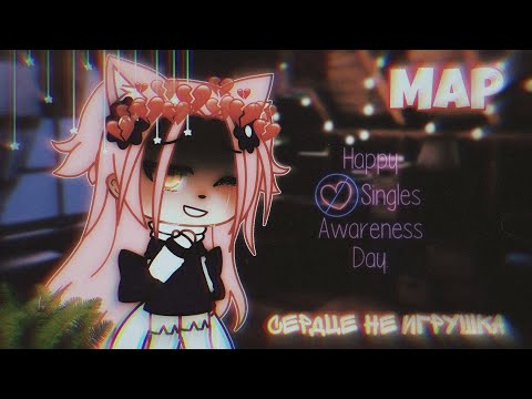 Видео: 🤍СЕРДЦЕ НЕ ИГРУШКА [МАР с Подписчиками] [Gacha Life]🤍