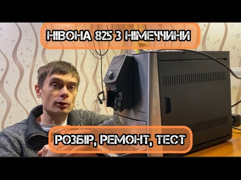 Видео: Nivona 825 з Німеччини. Сервісуємо гарну кавоварочку.