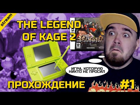 Видео: LEGEND OF KAGE 2 ► NDS ► ПРОХОЖДЕНИЕ ► ЧАСТЬ 1