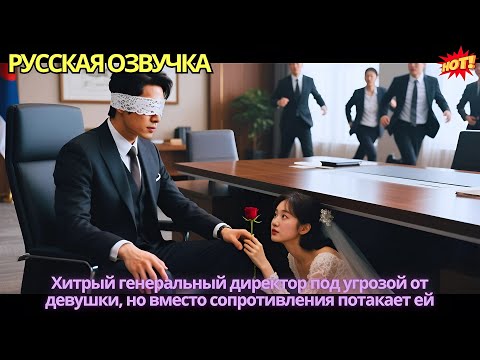 Видео: Хитрый генеральный директор под угрозой от девушки, но вместо сопротивления потакает ей