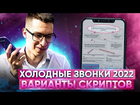 Видео: Холодные звонки риелтора 2022. Скрипты для риелтора. Живые примеры с объяснением