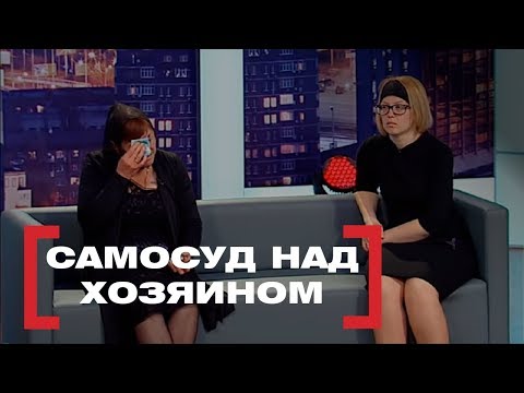 Видео: Самосуд над хозяином. Касается каждого, эфир от 20.05.2016