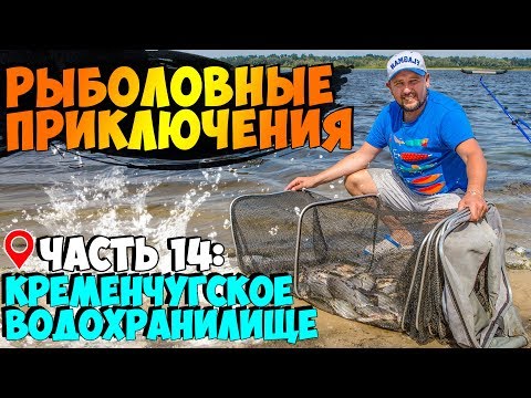 Видео: Ловля ПОДЛЕЩИКА на Днепре, Кременчугское водохранилище! НАСТОЯЩЕЕ РЫБОЛОВНОЕ ПРИКЛЮЧЕНИЕ в Черкассах