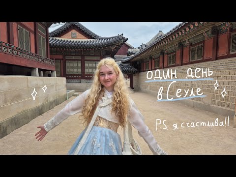 Видео: один день в Сеуле 🇰🇷 я очень счастлива, ханбок и Кёнбоккун | путешествие в Корею