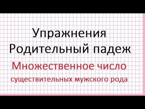 Видео: Родительный падеж. Множественное число. Существительные мужского рода. Упражнения.