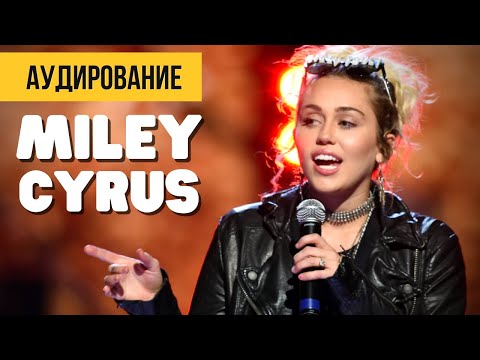 Видео: ЧТО СКАЗАЛА МАЙЛИ САЙРУС? - АНГЛИЙСКИЙ НА СЛУХ