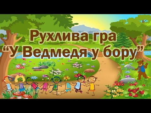 Видео: Рухлива гра "У ведмедя у бору"