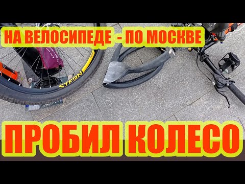 Видео: На велосипеде по Москве. Пробил колесо