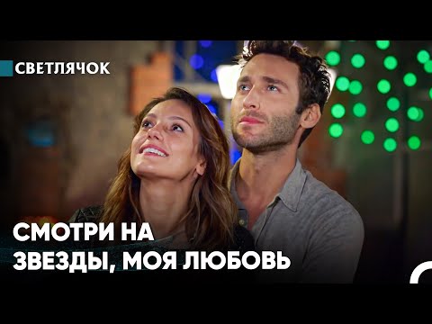 Видео: Моё Желание - Это Ты - Светлячок