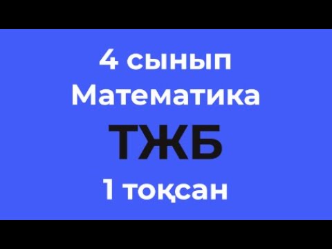 Видео: 4 сынып Математика 1-тоқсан ТЖБ