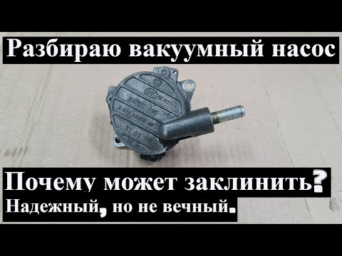 Видео: Разбираю вакуумный насос которому 22 года Спринтер