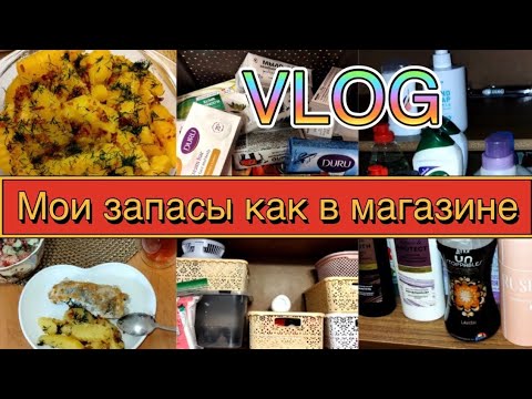 Видео: ✔️Мои запасы бытовой химии как в магазине👩‍🍳 Я ещё так не готовила 🏡VLOG