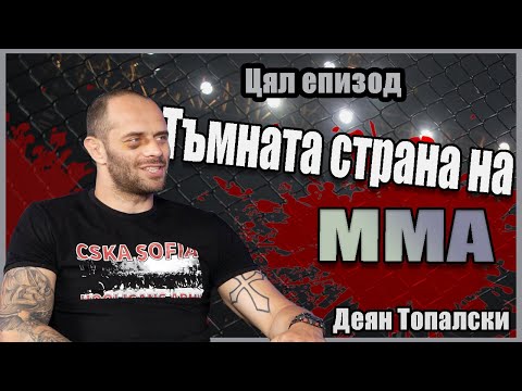 Видео: Еп.2  Тъмната страна на ММА - Деян Топалски