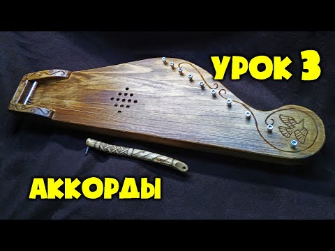 Видео: Гусли | Урок 3 | Аккорды | Уроки игры на крыловидных гуслях