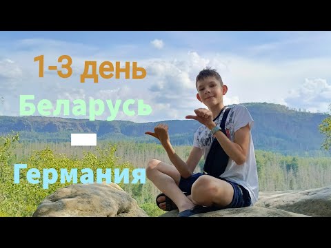 Видео: Путешествие!!! 1-3 дня!!!