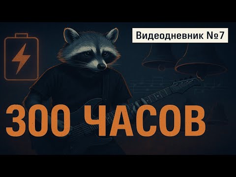 Видео: 300 часов с гитарой.. Чему научился? #Metallica #Ария #гитарныетренировки