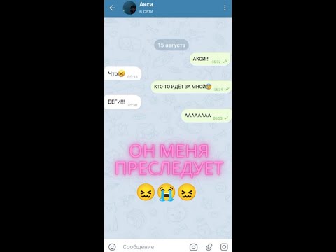 Видео: ОН МЕНЯ ПРЕСЛЕДУЕТ/Переписка от Akci и MeukVi