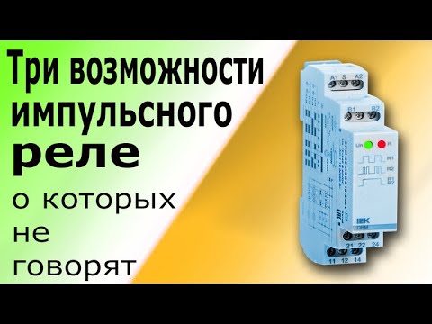 Видео: Импульсное Реле для управления освещением Схема подключения и принцип работы реле ORM-02-ACDC12-240V