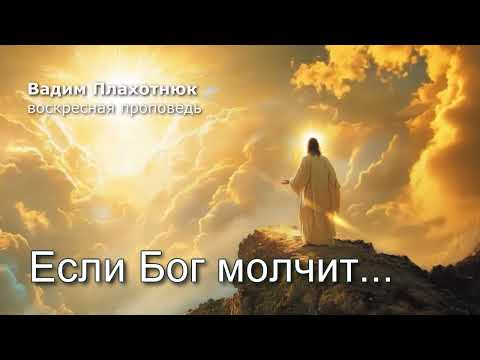 Видео: Вадим Плахотнюк: Если Бог молчит