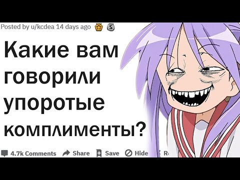 Видео: КАКИЕ ВАМ ГОВОРИЛИ САМЫЕ СТРАННЫЕ КОМПЛИМЕНТЫ?| АПВОУТ