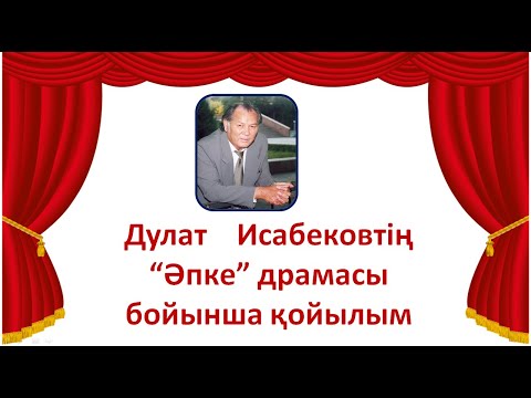 Видео: Дулат    Исабековтің “Әпке” драмасы бойынша қойылым