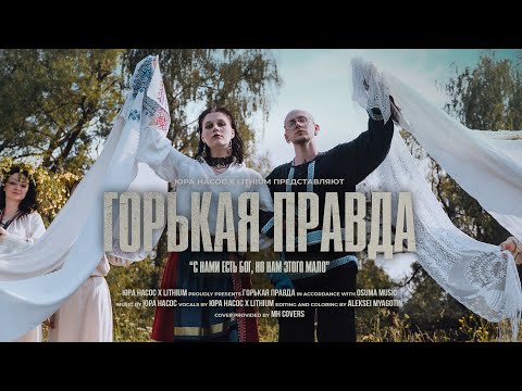 Видео: Юра Насос, LITHIUM - Горькая правда (Official Music Video)
