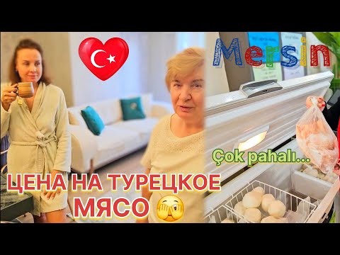 Видео: ЦЕНА НА ТУРЕЦКОЕ МЯСО 🫣 МАМА ГУЛЯЕТ ПО НАШЕМУ КВАРТАЛУ СОЛИ АКДЕНИЗ | МЕРСИН