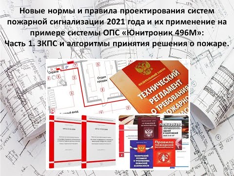 Видео: Часть 1. ЗКПС и алгоритмы принятия решения о пожаре.