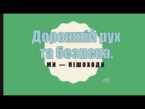 Видео: Дорожній рух та безпека.  Ми — пішоходи