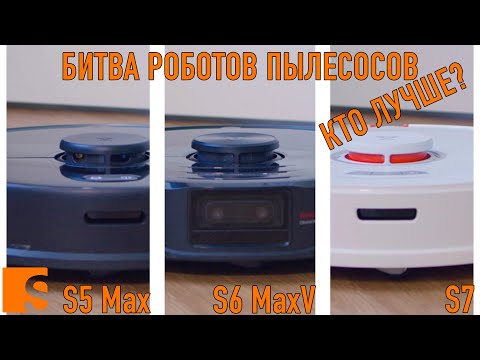 Видео: Битва роботов пылесосов. S5 max VS S6 MaxV VS S7 / Неожиданный результат