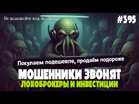 Видео: САМОЗАНЯТЫЙ БРОКЕР-ФРИЛАНСЕР | ЛОХОБРОКЕРЫ И ИНВЕСТИТОРЫ |  ПОДБОРКА РАЗГОВОРОВ С МОШЕННИКАМИ