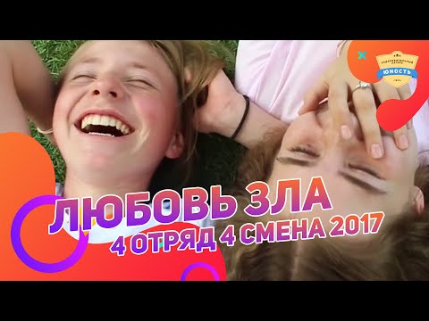 Видео: Любовь зла 4 отряд | Татсинема 4 смена 2017