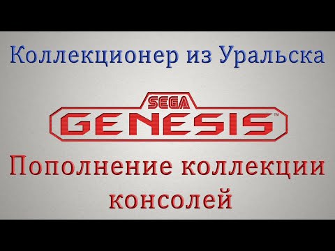 Видео: SEGA GENESIS в Коллекцию + Retroscaler2x